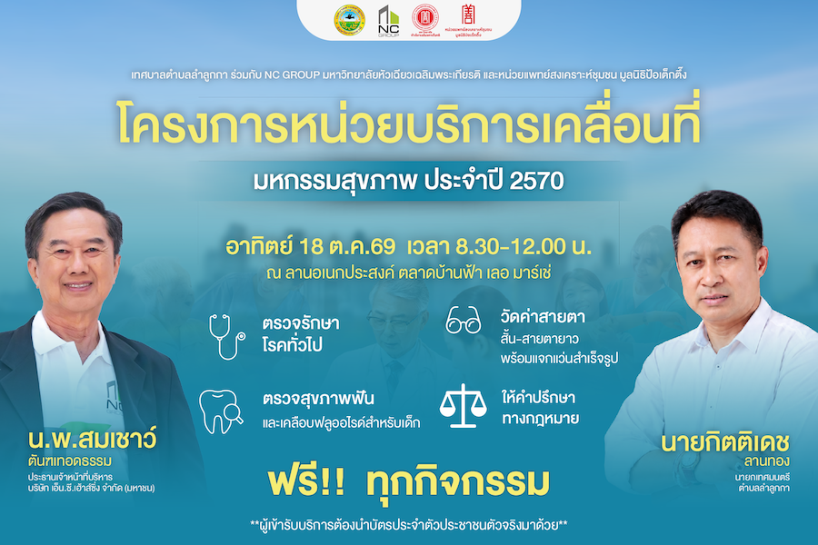 เอ็น.ซี.เฮ้าส์ซิ่ง ร่วมพันธมิตร จัด “มหกรรมสุขภาพ” ลำลูกกา เพิ่มโอกาสเข้าถึงบริการทางการแพทย์
